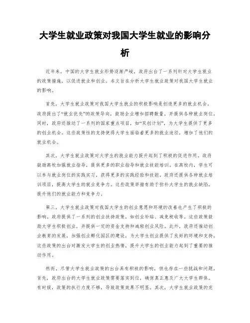 大学生就业政策对我国大学生就业的影响分析