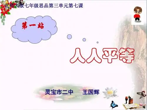 【初中政治】人人平等ppt优秀课件