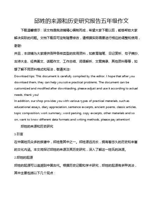 邱姓的来源和历史研究报告五年级作文