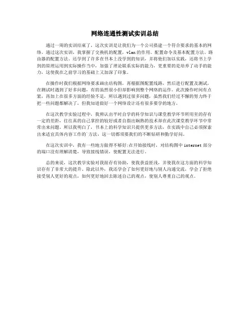 网络连通性测试实训总结