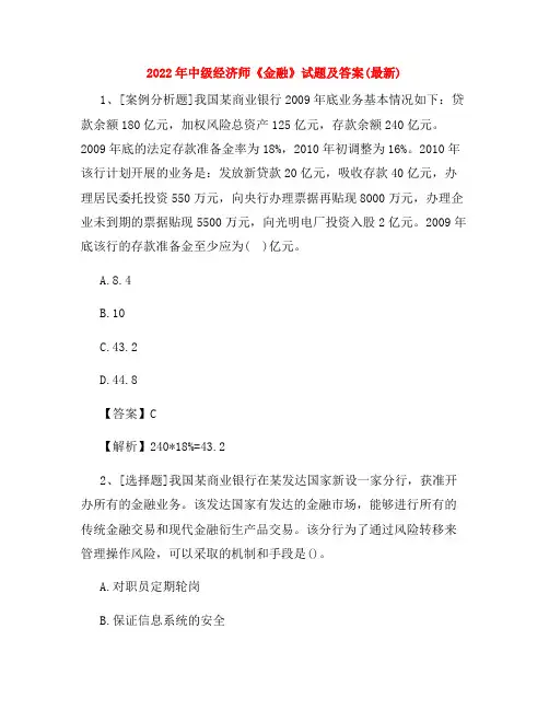 2022年中级经济师《金融》试题及答案(最新)