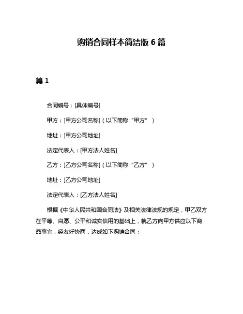 购销合同样本简洁版6篇