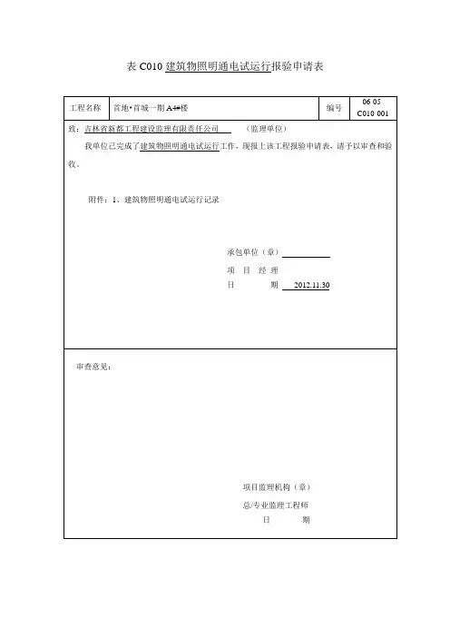 表C094建筑物照明通电试运行记录