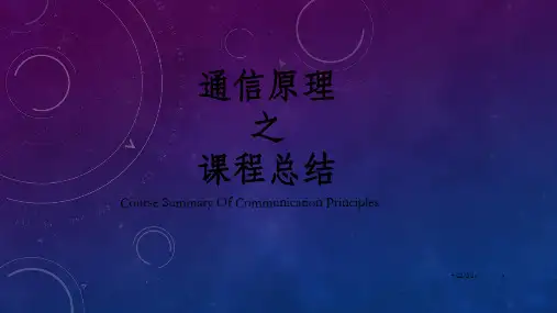 通信原理之课程总结_OK