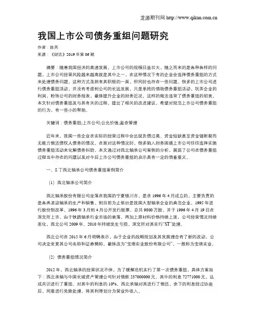 我国上市公司债务重组问题研究