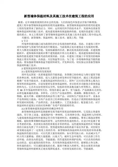 新型墙体保温材料及其施工技术在建筑工程的应用
