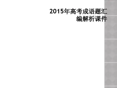 2015年高考成语题汇编解析课件