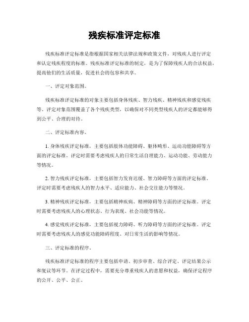 残疾标准评定标准