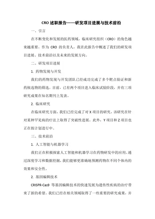 CRO述职报告——研发项目进展与技术前沿
