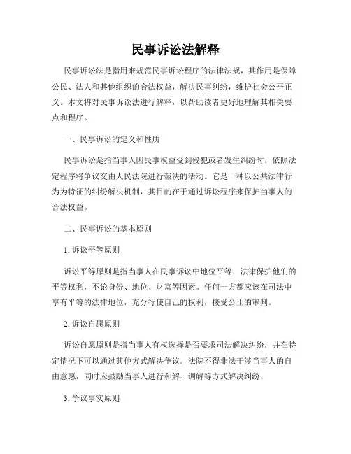 民事诉讼法解释