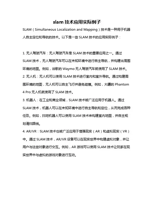 slam技术应用实际例子