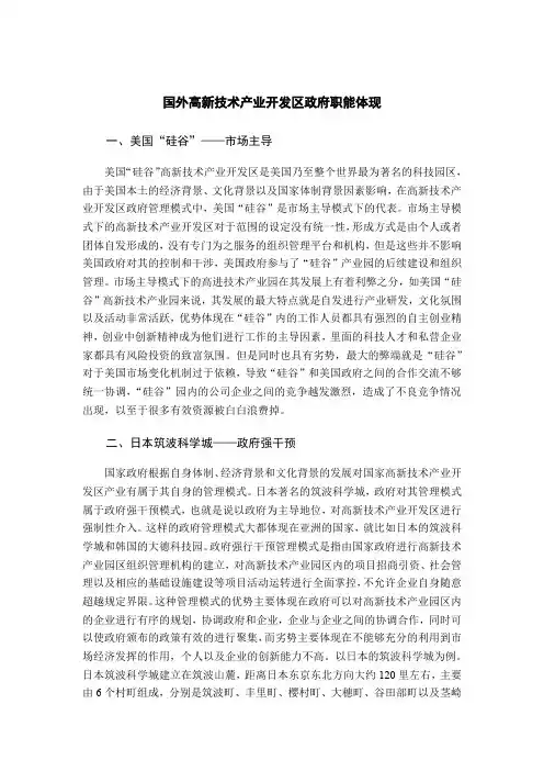 国外高新技术产业开发区政府职能体现