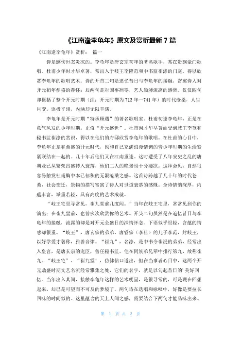 《江南逢李龟年》原文及赏析最新7篇