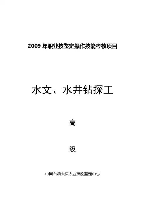 职业技能鉴定操作技能考核项目水文、水井钻探工高级