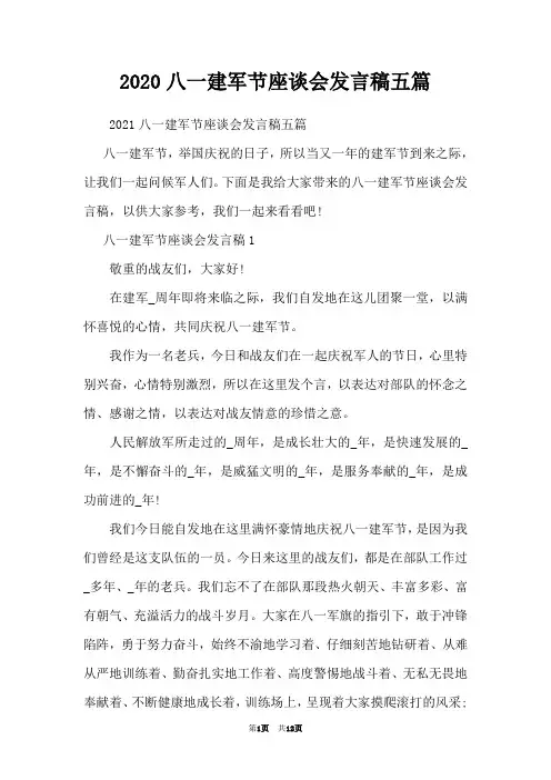 2020八一建军节座谈会发言稿五篇