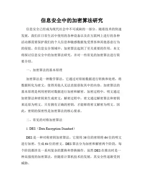 信息安全中的加密算法研究