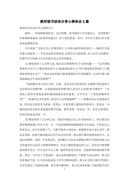 教师读书活动分享心得体会5篇