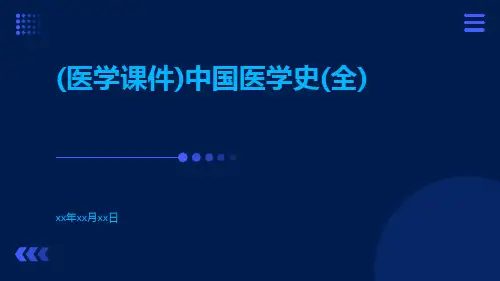 (医学课件)中国医学史(全)