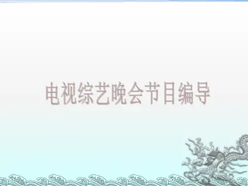 《综艺晚会的编导》PPT课件