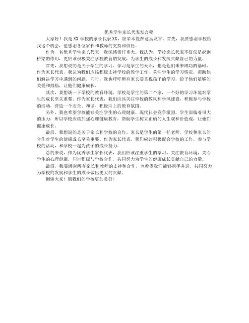 优秀学生家长代表发言稿