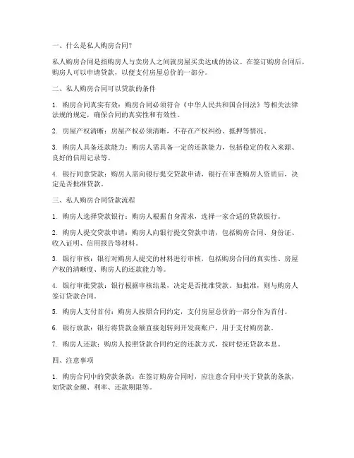 私人购房合同可以贷款么