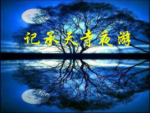 初中语文八年级上册27《记承天寺夜游》