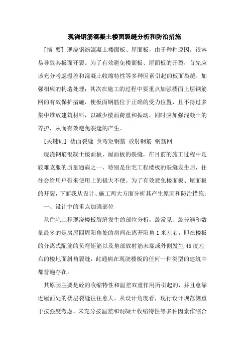 现浇钢筋混凝土楼面裂缝分析和防治措施
