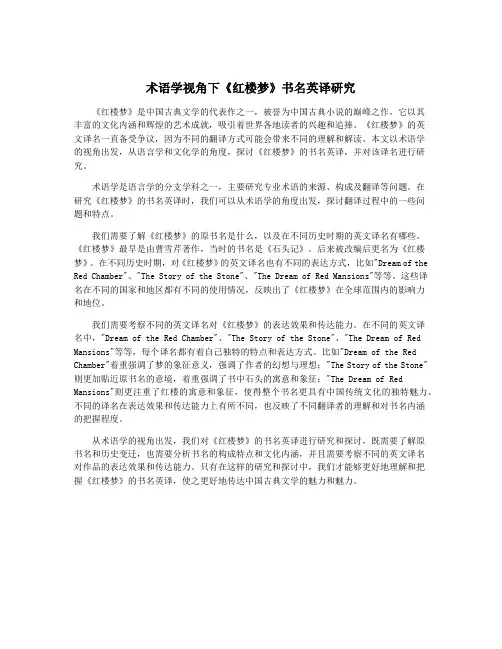 术语学视角下《红楼梦》书名英译研究