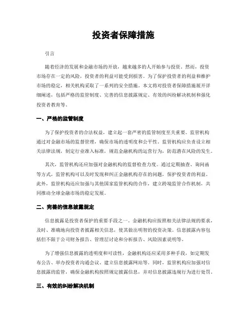 投资者保障措施