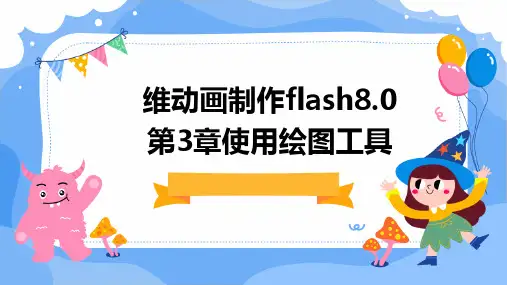 维动画制作Flash8.0第3章使用绘图工具