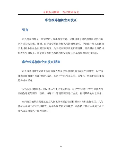彩色线阵相机空间校正