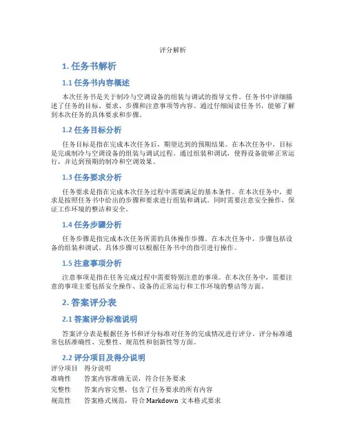 制冷与空调设备组装与调试任务书解析答案评分表及
