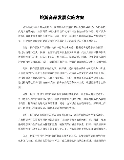旅游商品发展实施方案