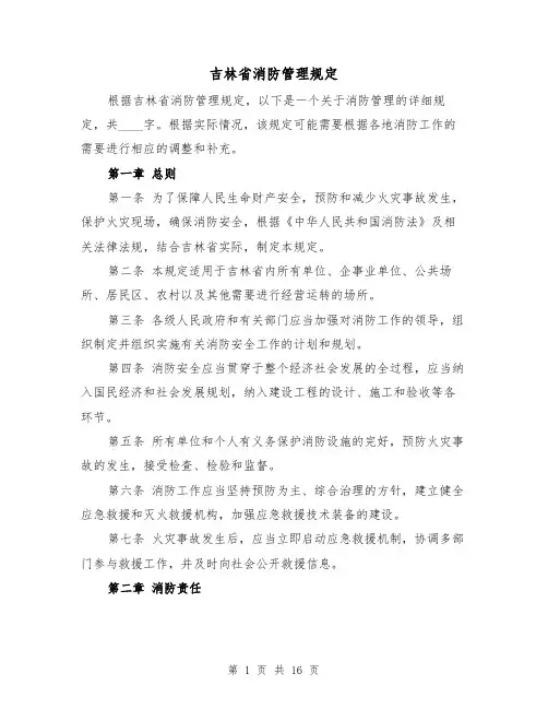 吉林省消防管理规定(二篇)