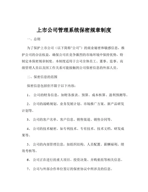 上市公司管理系统保密规章制度