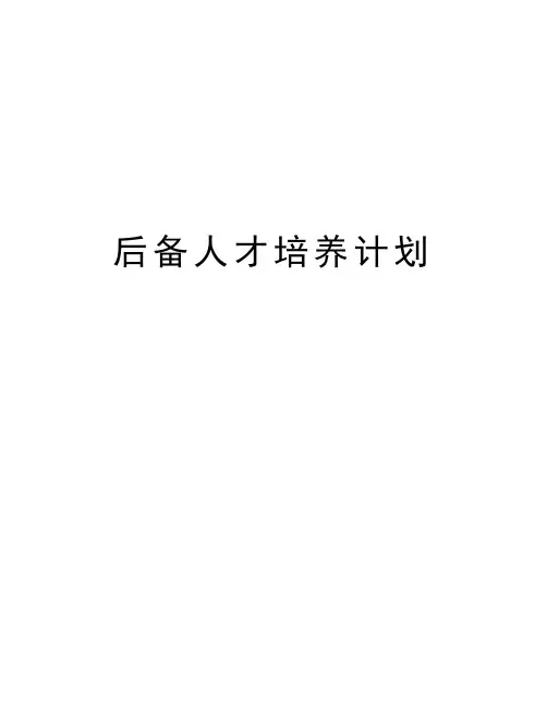 后备人才培养计划培训资料