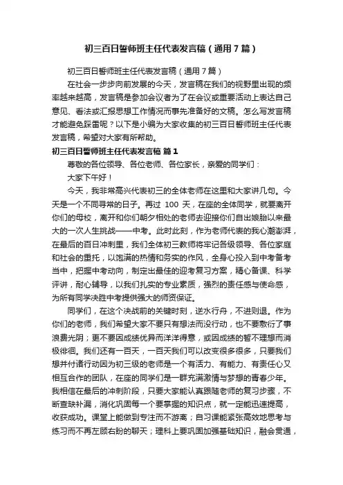 初三百日誓师班主任代表发言稿（通用7篇）
