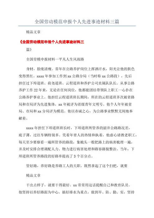 全国劳动模范申报个人先进事迹材料三篇