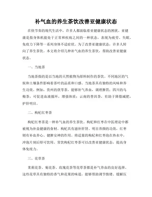 补气血的养生茶饮改善亚健康状态