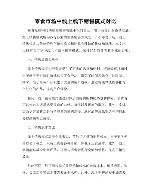 零食市场中线上线下销售模式对比