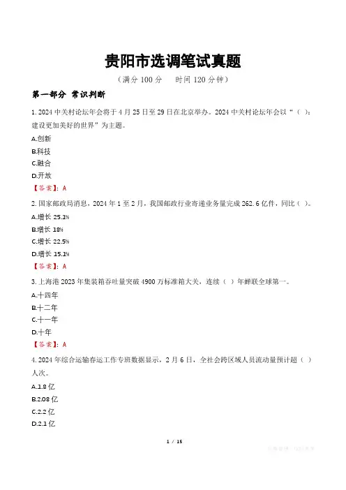 贵阳市选调笔试真题