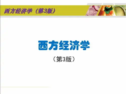 西方经济学(第3版)宏观经济政策