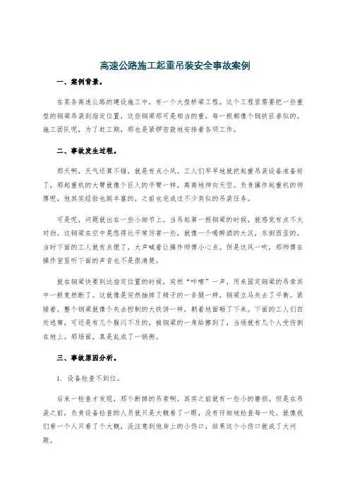 高速公路施工起重吊装安全事故案例