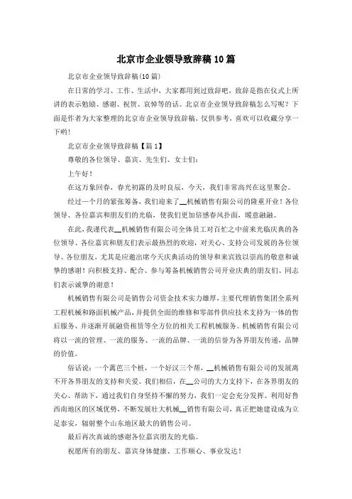 北京市企业领导致辞稿10篇