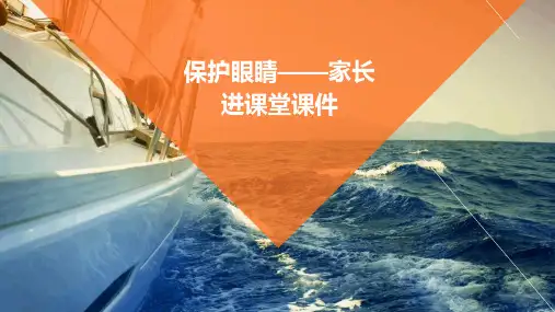 保护眼睛——家长进课堂课件