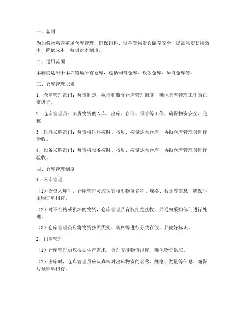 蛋鸡养殖场仓库管理制度