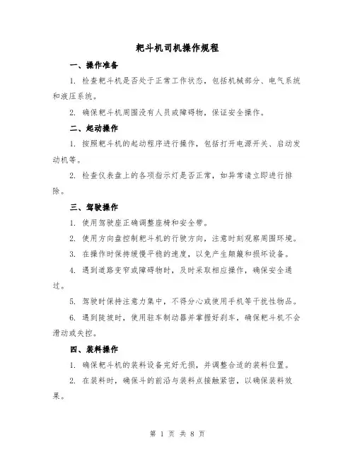 耙斗机司机操作规程(3篇)