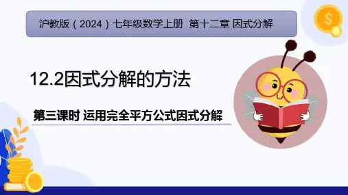 12.2因式分解的方法(运用完全平方公式因式分解)(课件)-七年级数学上册(沪教版2024)