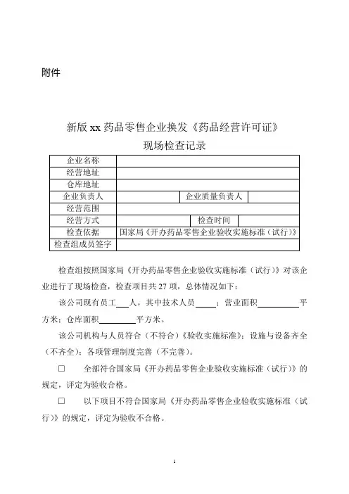 新版药品零售企业换发《药品经营许可证》现场检查记录