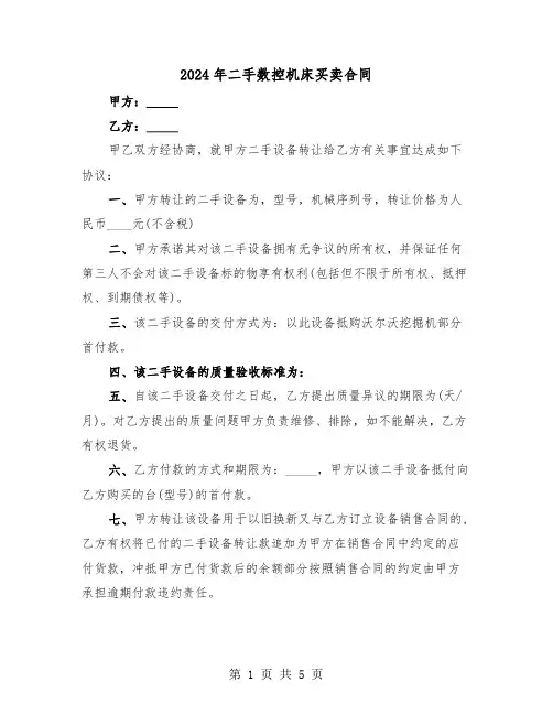 2024年二手数控机床买卖合同（二篇）